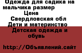Одежда для садика на мальчика размер 116-122 › Цена ­ 600 - Свердловская обл. Дети и материнство » Детская одежда и обувь   